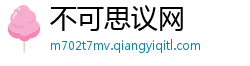 不可思议网